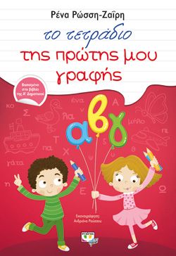 Ξεκινάει στις 14:00 ΤΟ ΤΕΤΡΑΔΙΟ ΤΗΣ ΠΡΩΤΗΣ ΜΟΥ ΓΡΑΦΗΣ - ΡΕΝΑ ΡΩΣΣΗ-ΖΑΪΡΗ