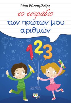 Ξεκινάει στις 10:00 ΤΟ ΤΕΤΡΑΔΙΟ ΤΩΝ ΠΡΩΤΩΝ ΜΟΥ ΑΡΙΘΜΩΝ - ΡΕΝΑ ΡΩΣΣΗ-ΖΑΪΡΗ