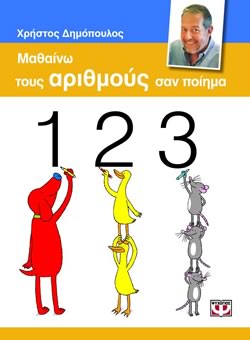 Ξεκινάει στις 09:00 ΜΑΘΑΙΝΩ ΤΟΥΣ ΑΡΙΘΜΟΥΣ ΣΑΝ ΠΟΙΗΜΑ - ΧΡΗΣΤΟΣ ΔΗΜΟΠΟΥΛΟΣ