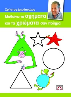 Ξεκινάει στις 02:00 ΜΑΘΑΙΝΩ ΤΑ ΣΧΗΜΑΤΑ ΚΑΙ ΤΑ ΧΡΩΜΑΤΑ ΣΑΝ ΠΟΙΗΜΑ - ΧΡΗΣΤΟΣ ΔΗΜΟΠΟΥΛΟΣ