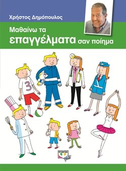 Ξεκινάει στις 23:00 ΜΑΘΑΙΝΩ ΤΑ ΕΠΑΓΓΕΛΜΑΤΑ ΣΑΝ ΠΟΙΗΜΑ - ΧΡΗΣΤΟΣ ΔΗΜΟΠΟΥΛΟΣ