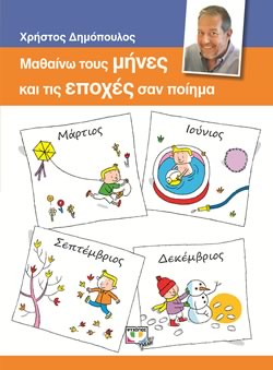 Ξεκινάει στις 05:00 ΜΑΘΑΙΝΩ ΤΟΥΣ ΜΗΝΕΣ ΚΑΙ ΤΙΣ ΕΠΟΧΕΣ ΣΑΝ ΠΟΙΗΜΑ - ΧΡΗΣΤΟΣ ΔΗΜΟΠΟΥΛΟΣ