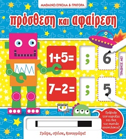 Ξεκινάει στις 12:00 ΜΑΘΑΙΝΩ ΕΥΚΟΛΑ ΚΑΙ ΓΡΗΓΟΡΑ: ΠΡΟΣΘΕΣΗ ΚΑΙ ΑΦΑΙΡΕΣΗ -