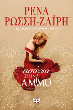 ΑΣΤΕΡΙΑ ΣΤΗΝ ΑΜΜΟ - ΡΕΝΑ ΡΩΣΣΗ-ΖΑΪΡΗ