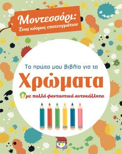 Ξεκινάει στις 19:00 ΜΟΝΤΕΣΣΟΡΙ - ΤΟ ΠΡΩΤΟ ΜΟΥ ΒΙΒΛΙΟ ΓΙΑ ΤΑ ΧΡΩΜΑΤΑ -