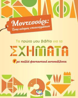 Ξεκινάει στις 00:00 ΜΟΝΤΕΣΣΟΡΙ - ΤΟ ΠΡΩΤΟ ΜΟΥ ΒΙΒΛΙΟ ΓΙΑ ΤΑ ΣΧΗΜΑΤΑ -