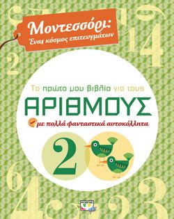 Ξεκινάει στις 07:00 ΜΟΝΤΕΣΣΟΡΙ - ΤΟ ΠΡΩΤΟ ΜΟΥ ΒΙΒΛΙΟ ΓΙΑ ΤΟΥΣ ΑΡΙΘΜΟΥΣ -