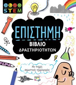 Ξεκινάει στις 04:00 STEM - ΕΠΙΣΤΗΜΗ (ΒΙΒΛΙΟ ΔΡΑΣΤΗΡΙΟΤΗΤΩΝ) -