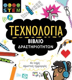 Ξεκινάει στις 20:00 STEM - ΤΕΧΝΟΛΟΓΙΑ (ΒΙΒΛΙΟ ΔΡΑΣΤΗΡΙΟΤΗΤΩΝ) -