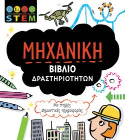 Ξεκινάει στις 11:00 STEM - MHXANIKH (ΒΙΒΛΙΟ ΔΡΑΣΤΗΡΙΟΤΗΤΩΝ) -