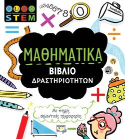 Ξεκινάει στις 15:00 STEM - ΜΑΘΗΜΑΤΙΚΑ (ΒΙΒΛΙΟ ΔΡΑΣΤΗΡΙΟΤΗΤΩΝ) -