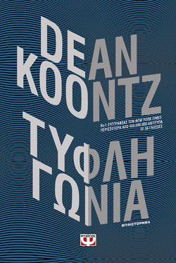 ΤΥΦΛΗ ΓΩΝΙΑ - DEAN KOONTZ