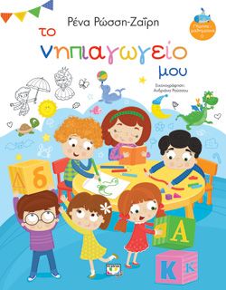 Ξεκινάει στις 08:00 ΤΟ ΝΗΠΙΑΓΩΓΕΙΟ ΜΟΥ - ΡΕΝΑ ΡΩΣΣΗ-ΖΑΪΡΗ