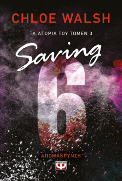 ΤΑ ΑΓΟΡΙΑ ΤΟΥ ΤΟΜΕΝ 3: SAVING 6 - ΑΠΟΜΑΚΡΥΝΣΗ
